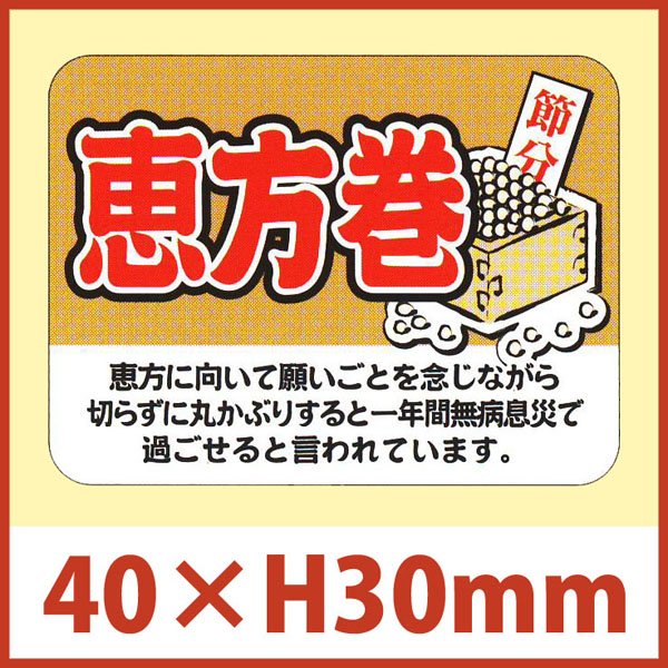 画像1: 送料無料・節分シール「恵方巻」40×30mm「1冊500枚」