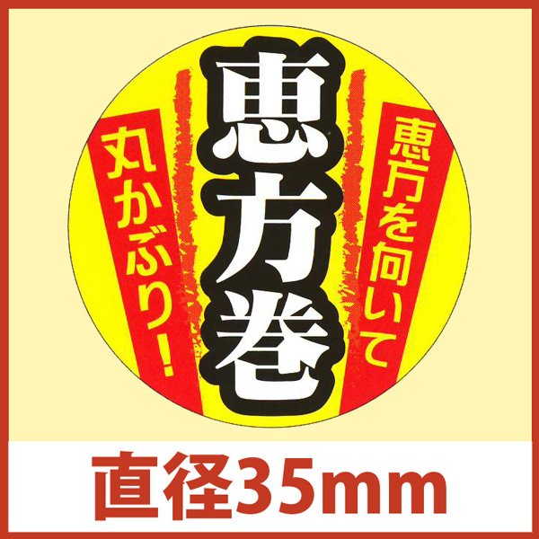 画像1: 送料無料・節分シール「恵方を向いて丸かぶり！」φ35mm「1冊300枚」