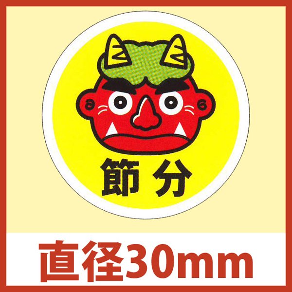 画像1: 送料無料・節分シール「節分 丸鬼」φ30mm「1冊300枚」