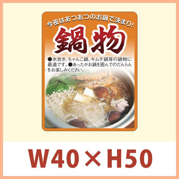 画像1: 送料無料・販促シール 「鍋物」 W40×H50mm 「1冊1,000枚」