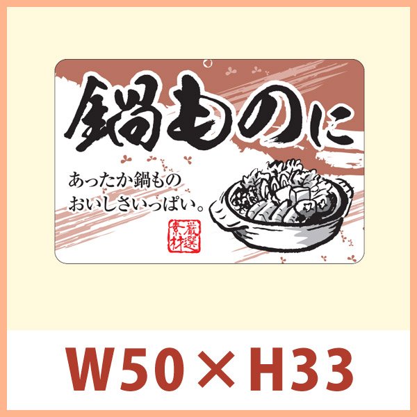 画像1: 送料無料・販促シール 「鍋ものに」 W50×H33mm 「1冊500枚」