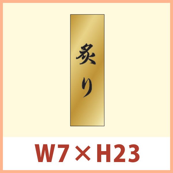 画像1: 送料無料・販促シール 「炙り」 金ホイルツヤ W7×H23mm 「1冊1,000枚」