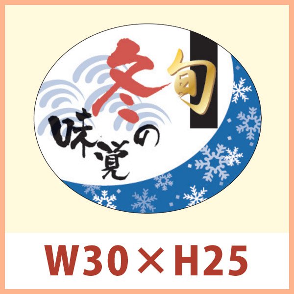 画像1: 送料無料・販促シール 「旬 冬の味覚」 金箔（レンジ対応） W30×H25mm 「1冊500枚」