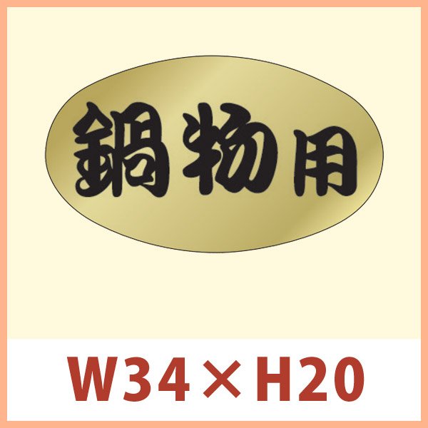 画像1: 送料無料・販促シール 「鍋物用」 金ホイルケシ W34×H20mm 「1冊1,000枚」