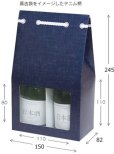 画像2: 送料無料・ギフト箱（酒用）300ml×2本 デニム柄 窓付 150×82×245mm「200枚」 (2)