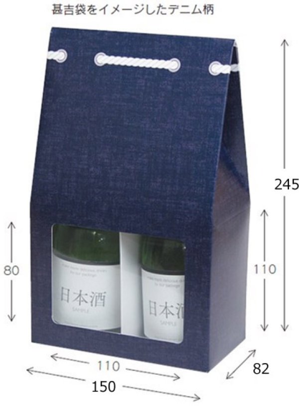 画像2: 送料無料・ギフト箱（酒用）300ml×2本 デニム柄 窓付 150×82×245mm「200枚」