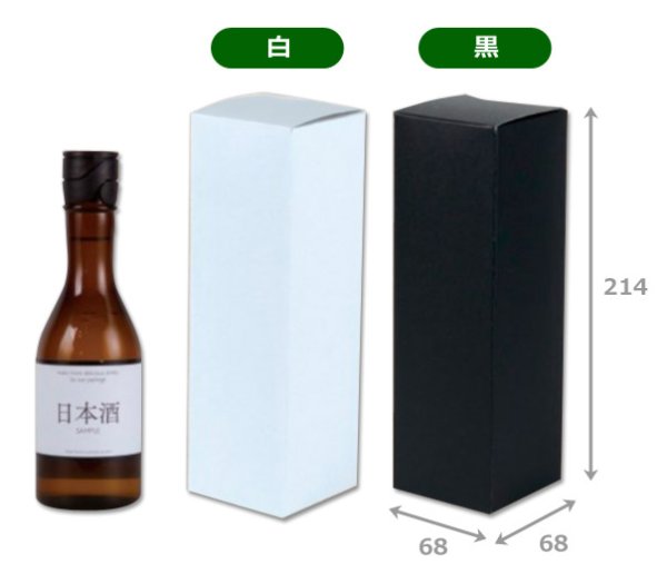 画像2: 送料無料・ギフト箱（酒用）300ml×1本 白/黒 68×68×214mm「300枚」