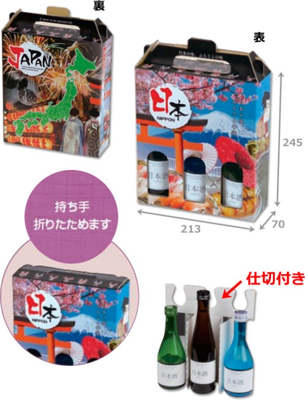 画像2: 送料無料・ギフト箱 日本の酒のみくらべ300ml×3本 213×70×245mm「100枚」