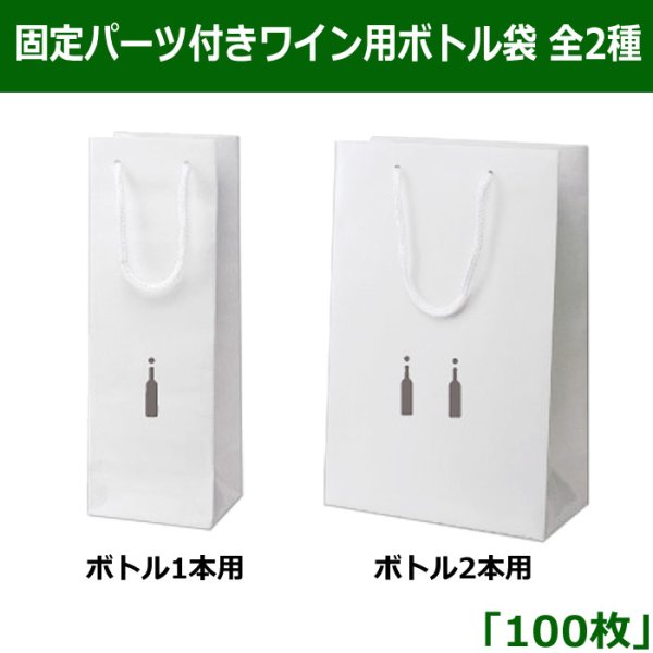 画像1: 送料無料・固定パーツ付ワイン用ボトル袋「100枚」1本用、2本用全2種