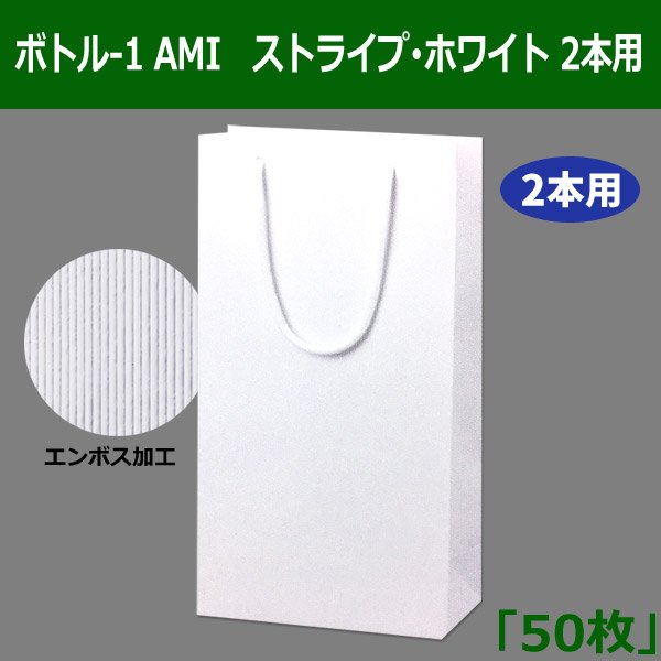 画像1: 送料無料・ボトル2本用バッグ　ストライプ・ホワイト／ボトル-2 AMIシリーズ「50枚」