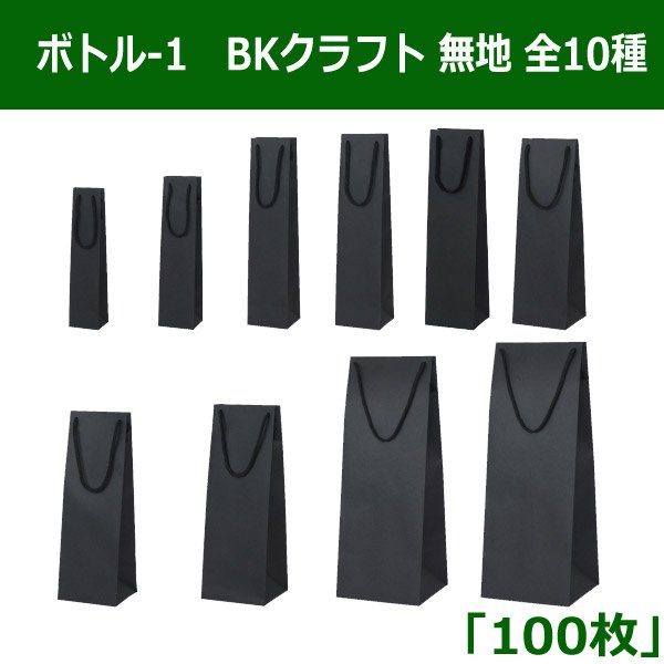 画像1: 送料無料・ボトル用バッグ　BKクラフト 無地／ボトル-1 クラフトシリーズ「100枚」