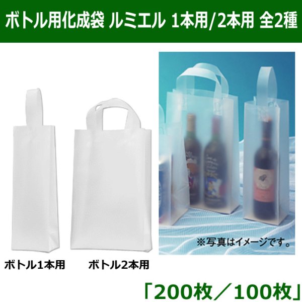 画像1: 送料無料・ボトル用化成袋ルミエル「1本用200枚 or 2本用100枚」