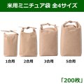 送料無料・米用ミニチュア袋 全4サイズ 「200枚」　