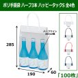 画像2: 送料無料・手提袋（酒用）ハッピータック S/M 190×60×280mmほか 全9種「100枚」 (2)