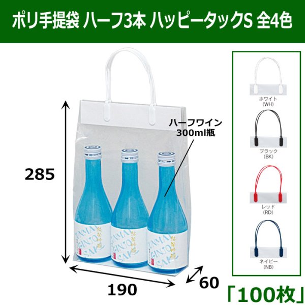 画像2: 送料無料・手提袋（酒用）ハッピータック S/M 190×60×280mmほか 全9種「100枚」