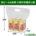 送料無料・缶ビール6本用 小判穴手提ポリ袋 200×マチ130×290mm 「1000枚」　