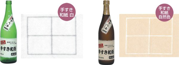 画像2: 送料無料・酒用 手すき和紙ラベル 130×80mmほか 全8種「100枚」