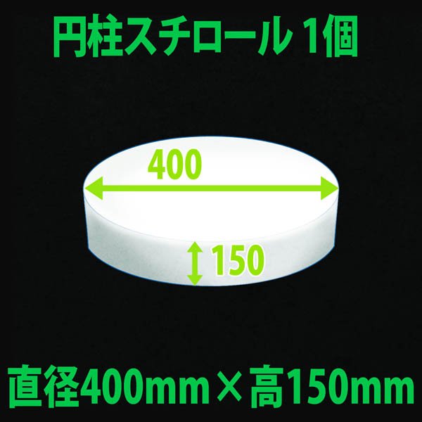 画像1: 円柱発泡スチロール 400φ×150mm「1個」