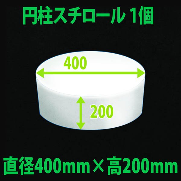 画像1: 円柱発泡スチロール 400φ×200mm「1個」