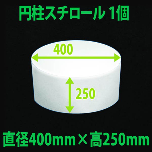 画像1: 円柱発泡スチロール 400φ×250mm「1個」