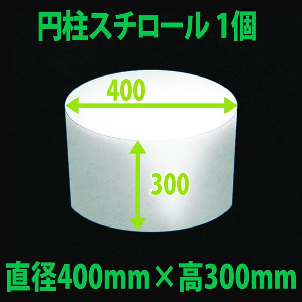 画像1: 円柱発泡スチロール 400φ×300mm「1個」