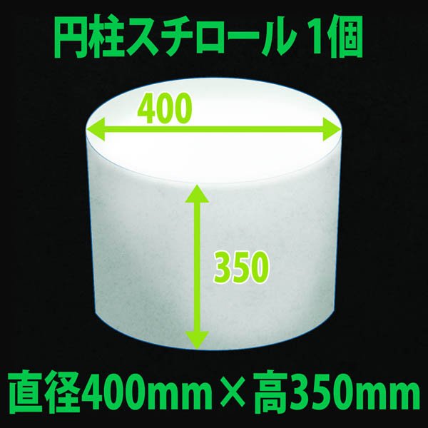 画像1: 円柱発泡スチロール 400φ×350mm「1個」