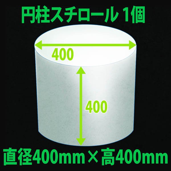 画像1: 円柱発泡スチロール 400φ×400mm「1個」