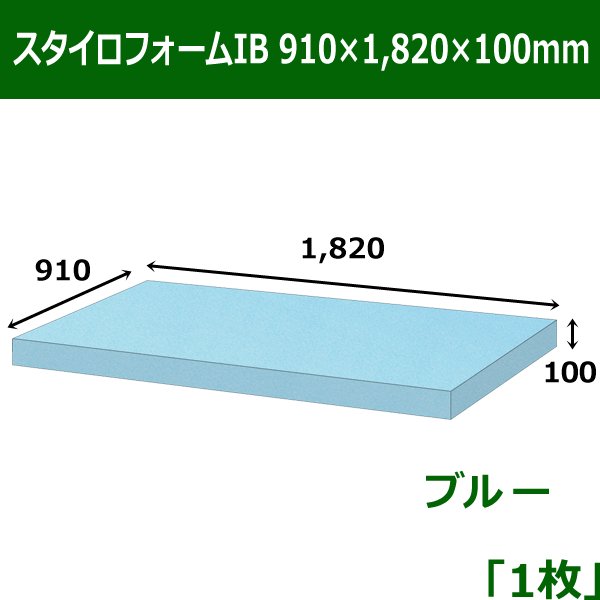 画像1: 送料無料・スタイロフォームIB「ブルー 」910×1820×100mm「1枚」