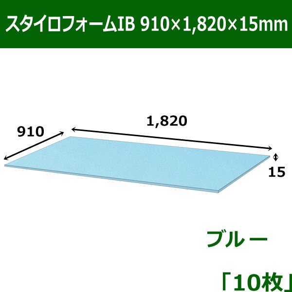 画像1: 送料無料・スタイロフォームIB「ブルー 」910×1820×15mm「10枚」