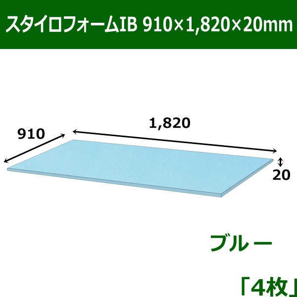 画像1: 送料無料・スタイロフォームIB「ブルー 」910×1820×20mm「4枚」