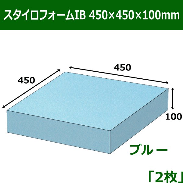 画像1: 送料無料・スタイロフォームIB「ブルー 」450×450×100(mm)「2枚」