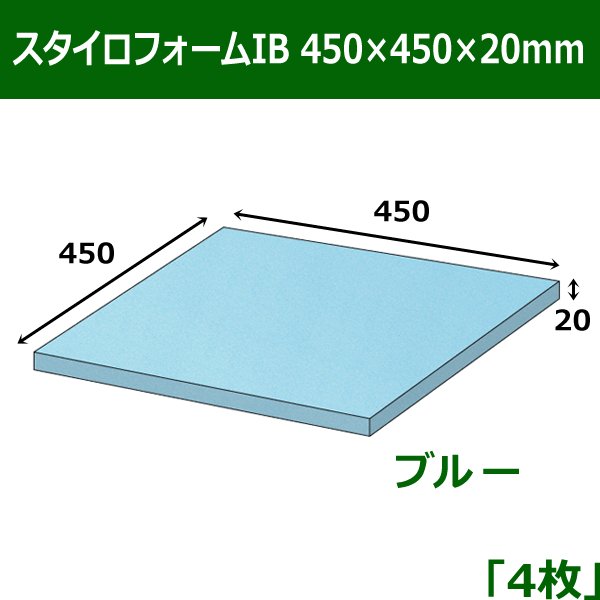 画像1: 送料無料・スタイロフォームIB「ブルー 」450×450×20(mm)「4枚」