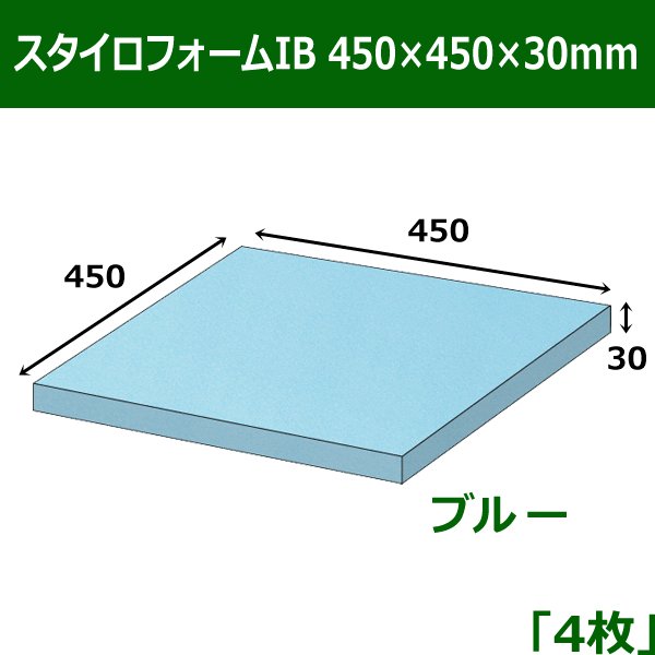 画像1: 送料無料・スタイロフォームIB「ブルー 」450×450×30(mm)「4枚」