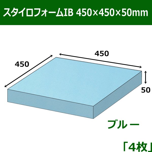 画像1: 送料無料・スタイロフォームIB「ブルー 」450×450×50(mm)「4枚」