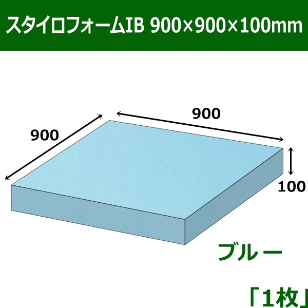 画像1: 送料無料・スタイロフォームIB「ブルー 」900×900×100mm「1枚」