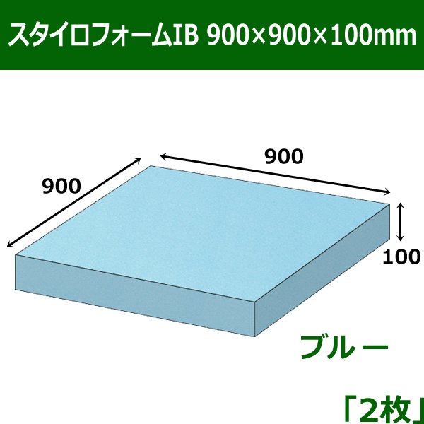 画像1: 送料無料・スタイロフォームIB「ブルー 」900×900×100mm「2枚」