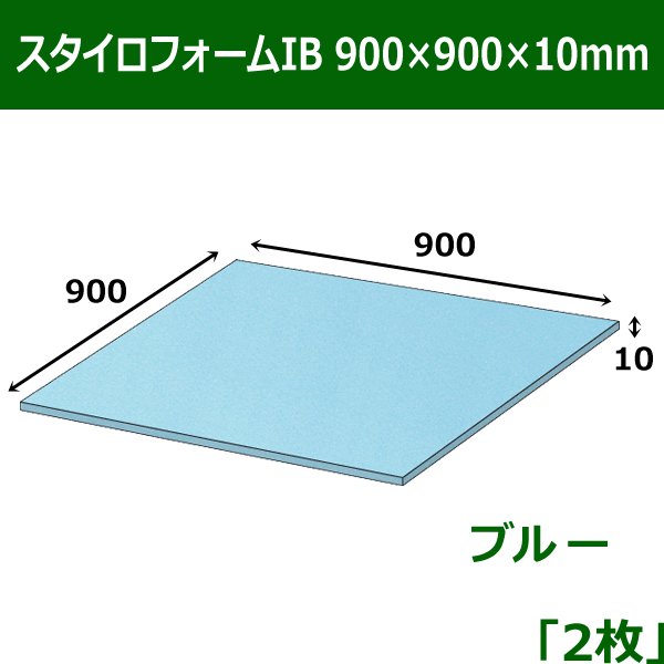 画像1: 送料無料・スタイロフォームIB「ブルー 」900×900×10mm「2枚」