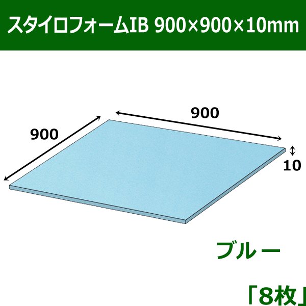 画像1: 送料無料・スタイロフォームIB「ブルー 」900×900×10mm「8枚」