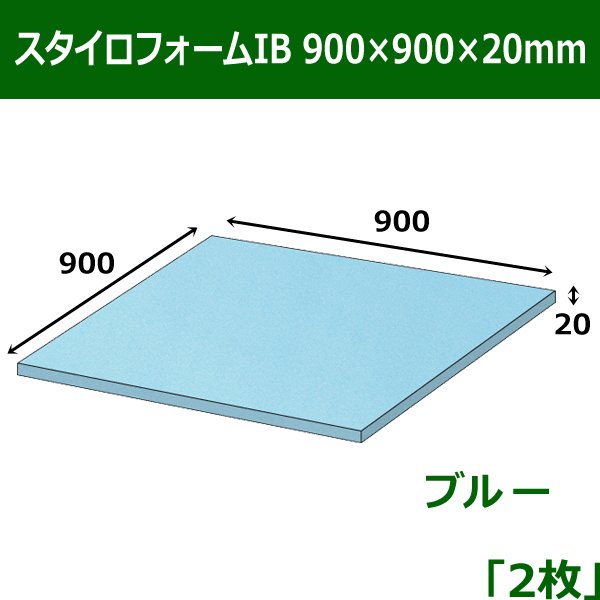 画像1: 送料無料・スタイロフォームIB「ブルー 」900×900×20mm「2枚」