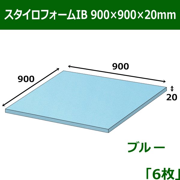 画像1: 送料無料・スタイロフォームIB「ブルー 」900×900×20mm「6枚」