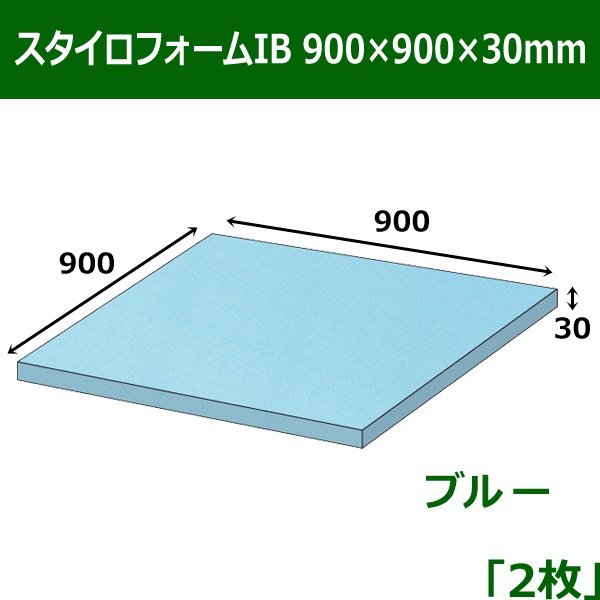 画像1: 送料無料・スタイロフォームIB「ブルー 」900×900×30mm「2枚」