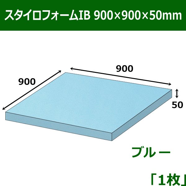 画像1: 送料無料・スタイロフォームIB「ブルー 」900×900×50mm「1枚」