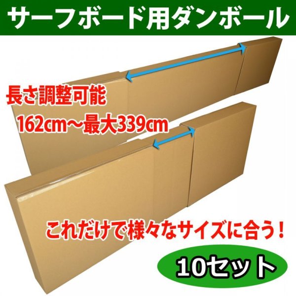 画像1: 送料無料・長さ調整OK・サーフボード用ダンボール箱「10セット」最大内径：3,390×590×120(mm)