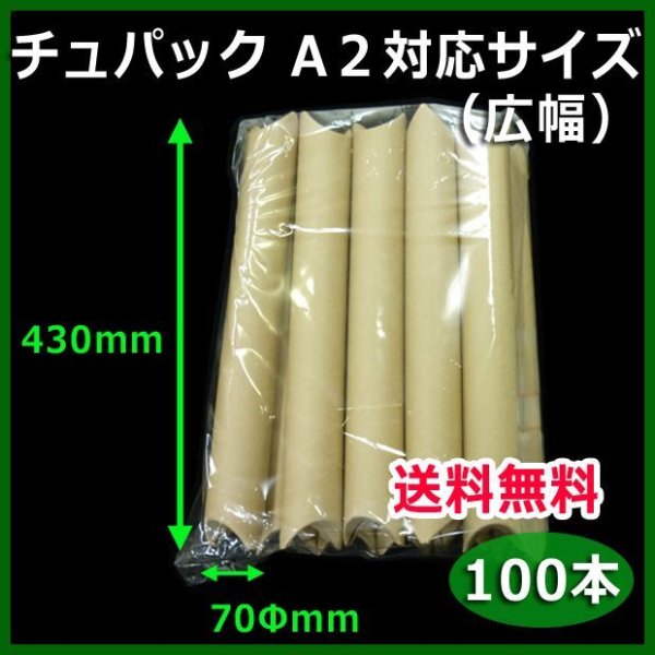 画像1: 送料無料・紙管チュパック・A2用紙対応サイズ広幅 70Φ×430mm 「100本」