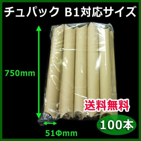 画像1: 送料無料・紙管チュパック・B1用紙対応サイズ 51Φ×750mm 「100本」