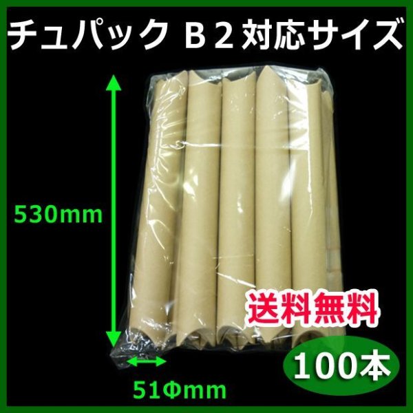 画像1: 送料無料・紙管チュパック・B2用紙対応サイズ 51Φ×530mm 「100本」