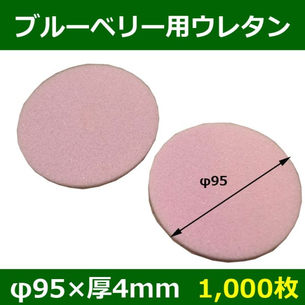 画像1: 送料無料・ブルーベリー用ウレタン 95φ×4mm 「1000枚」