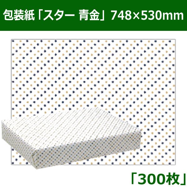 画像1: 送料無料・レギュラー包装紙「スター　青金」　748×530mm「300枚」