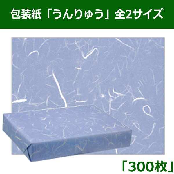 画像1: 送料無料・レギュラー包装紙「うんりゅう」 全2サイズ「300枚」