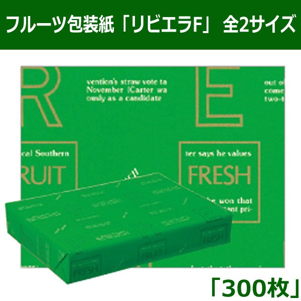 画像1: 送料無料・フルーツ包装紙「リビエラF」 全2サイズ「300枚」